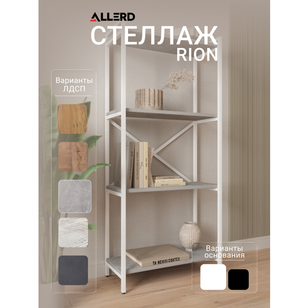 Стеллаж ALLERD RION белый муар, 675х300х1500, бетон - 2