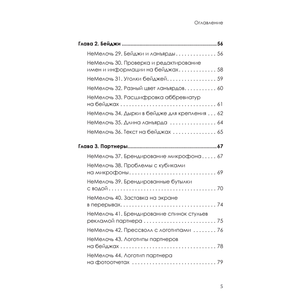 Книга "МелочиНеМелочи. 200 идей, как усилить ваше событие и победить конкурентов", Наталия Франкель - 4