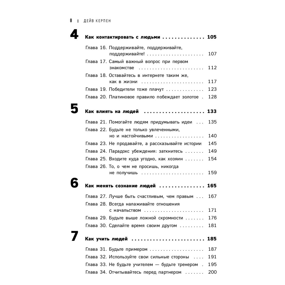Книга "Гений коммуникации. Искусство притягивать людей и превращать их в своих союзников", Дейв Керпен - 3