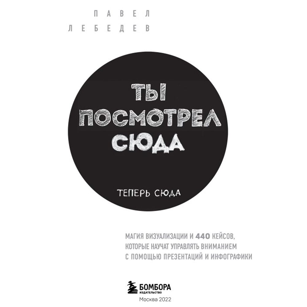 Книга "Ты посмотрел сюда. Теперь сюда. Магия визуализации и 440 кейсов, которые научат управлять вниманием с помощью презентаций и инфографики" - 2