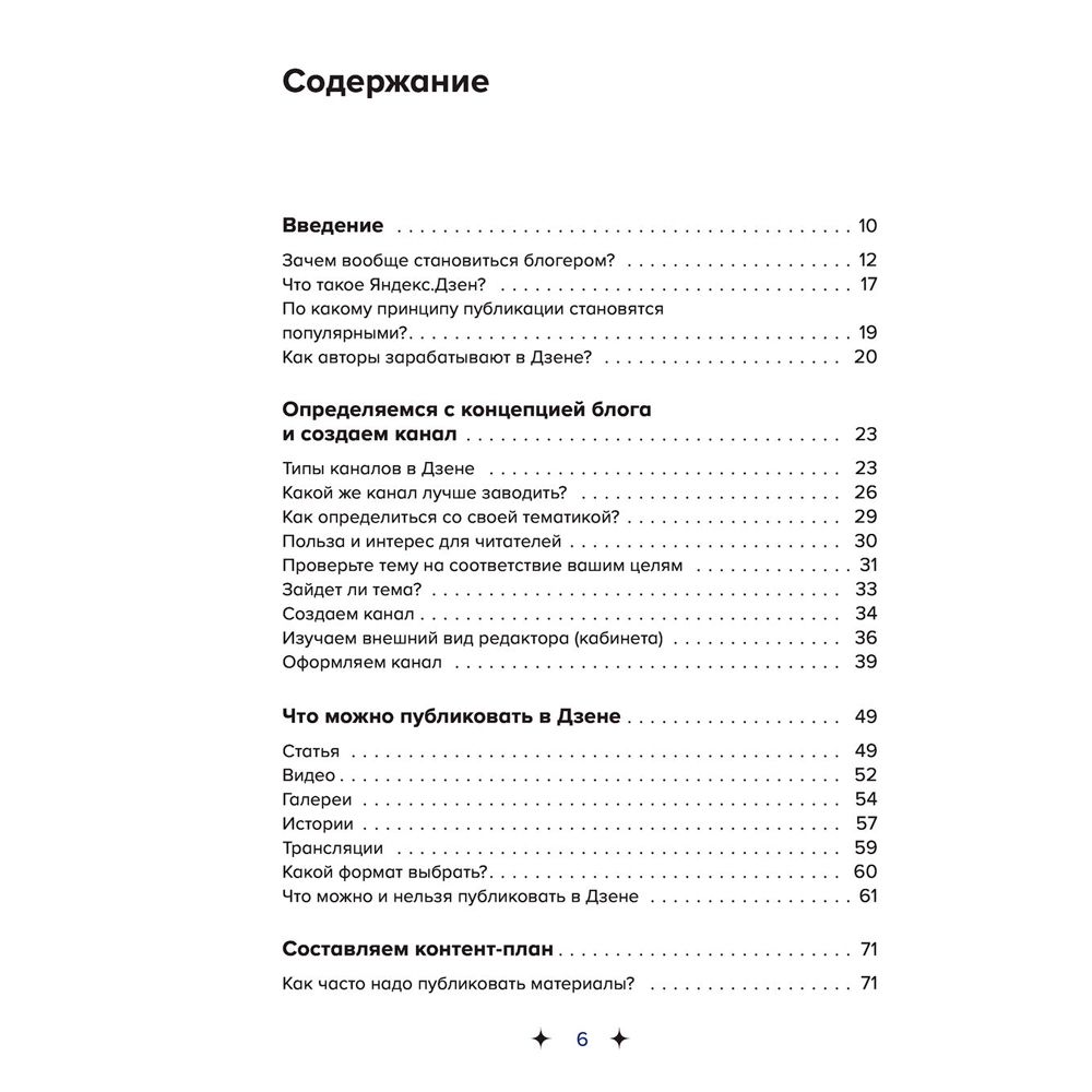 Книга "Яндекс.Дзен. Как создать свой блог и сделать его популярным", Анна Денисова - 4