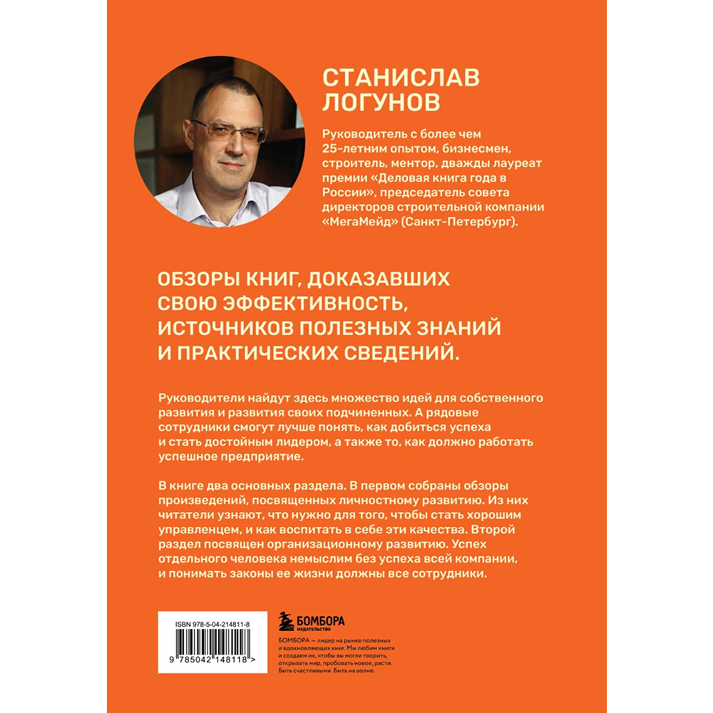 Книга "35 книг успешного руководителя", Станислав Логунов - 2