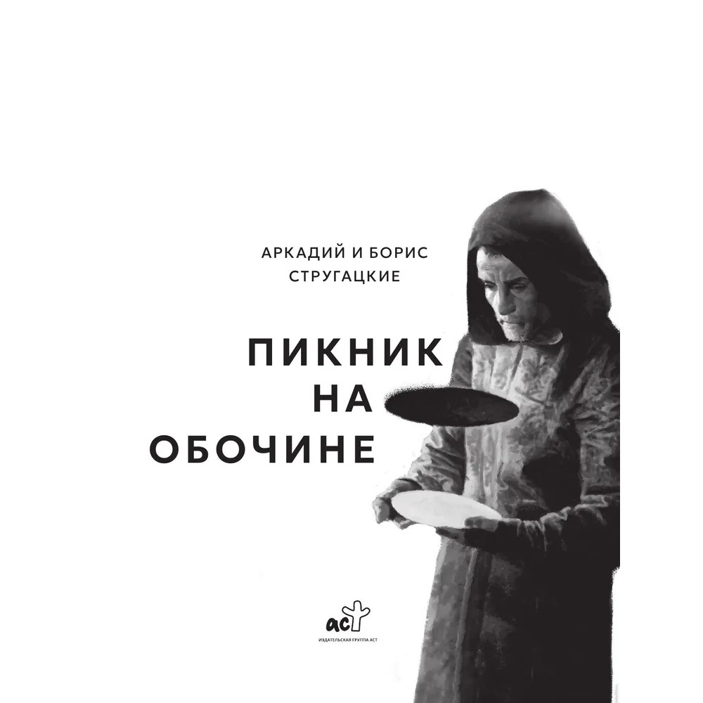 Книга "THE POP-UP BOOK. Шедевры литературы. Пикник на обочине", Аркадий Стругацкий, Борис Стругацкий - 6