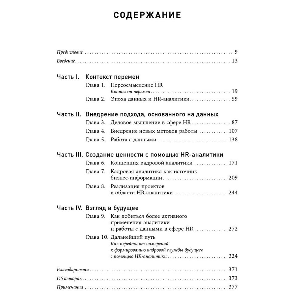 Книга "HR-аналитика: Практическое руководство по работе с персоналом на основе больших данных", Хан Надим, Миллнер Дэйв - 2