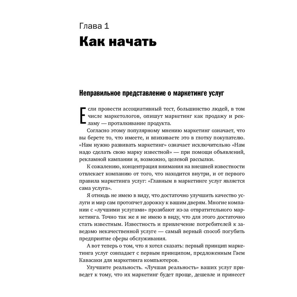 Книга "Продавая незримое: Руководство по современному маркетингу услуг", Гарри Беквит - 7