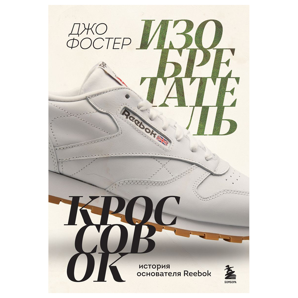 Книга "Изобретатель кроссовок. История основателя Reebok", Джо Фостер