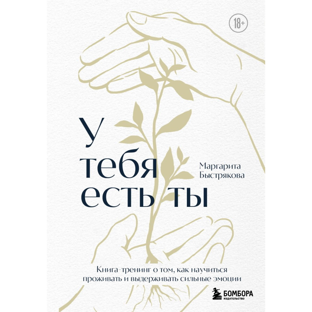 Книга "У тебя есть ты. Книга-тренинг о том, как научиться проживать и выдерживать сильные эмоции"