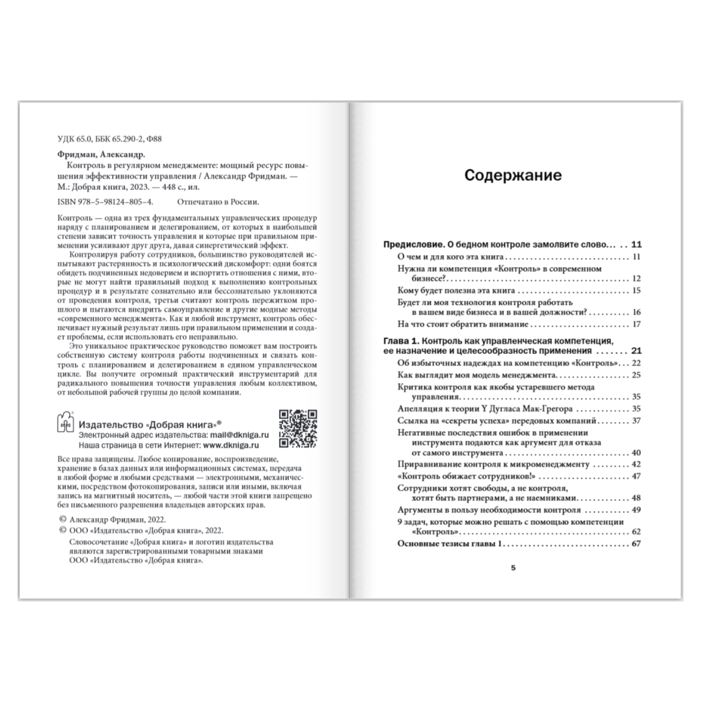 Книга "Контроль в регулярном менеджменте. Мощный ресурс повышения эффективности управления", Александр Фридман - 7