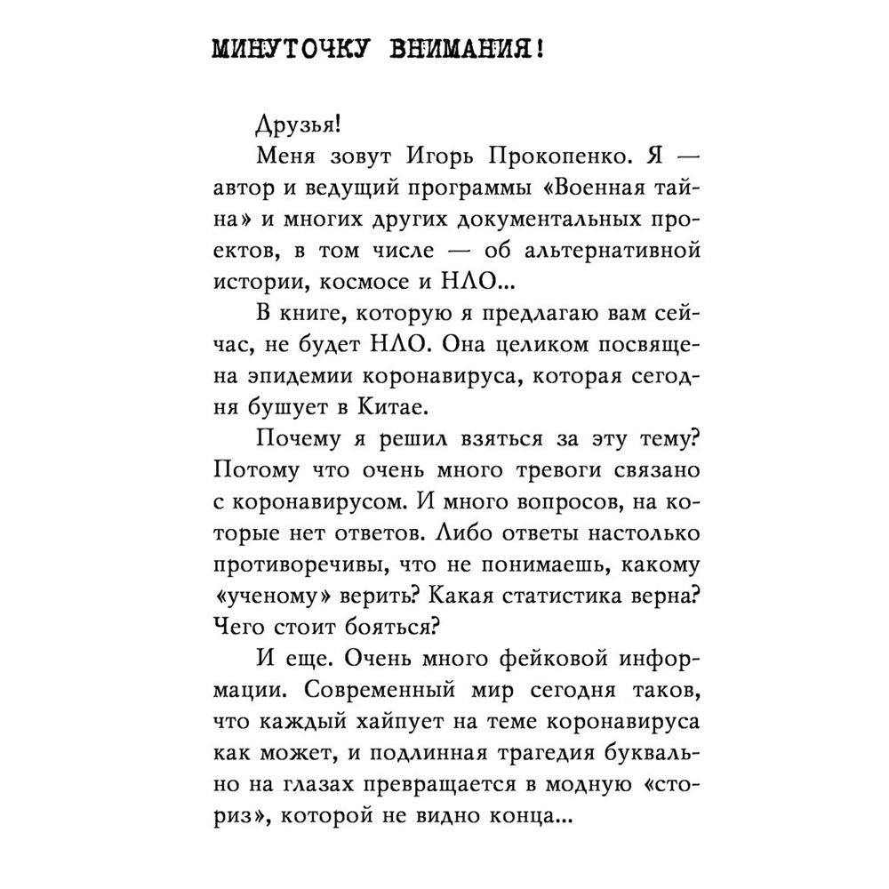 Книга "Коронавирус. Вирус-убийца.", Игорь Прокопенко - 4