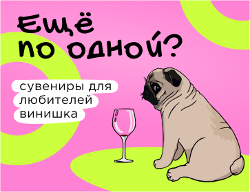 Еще по одной? Сувениры и подарки для любителей винишка