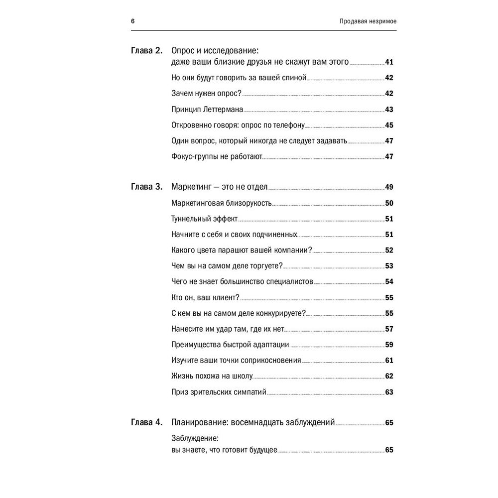Книга "Продавая незримое: Руководство по современному маркетингу услуг", Гарри Беквит - 4