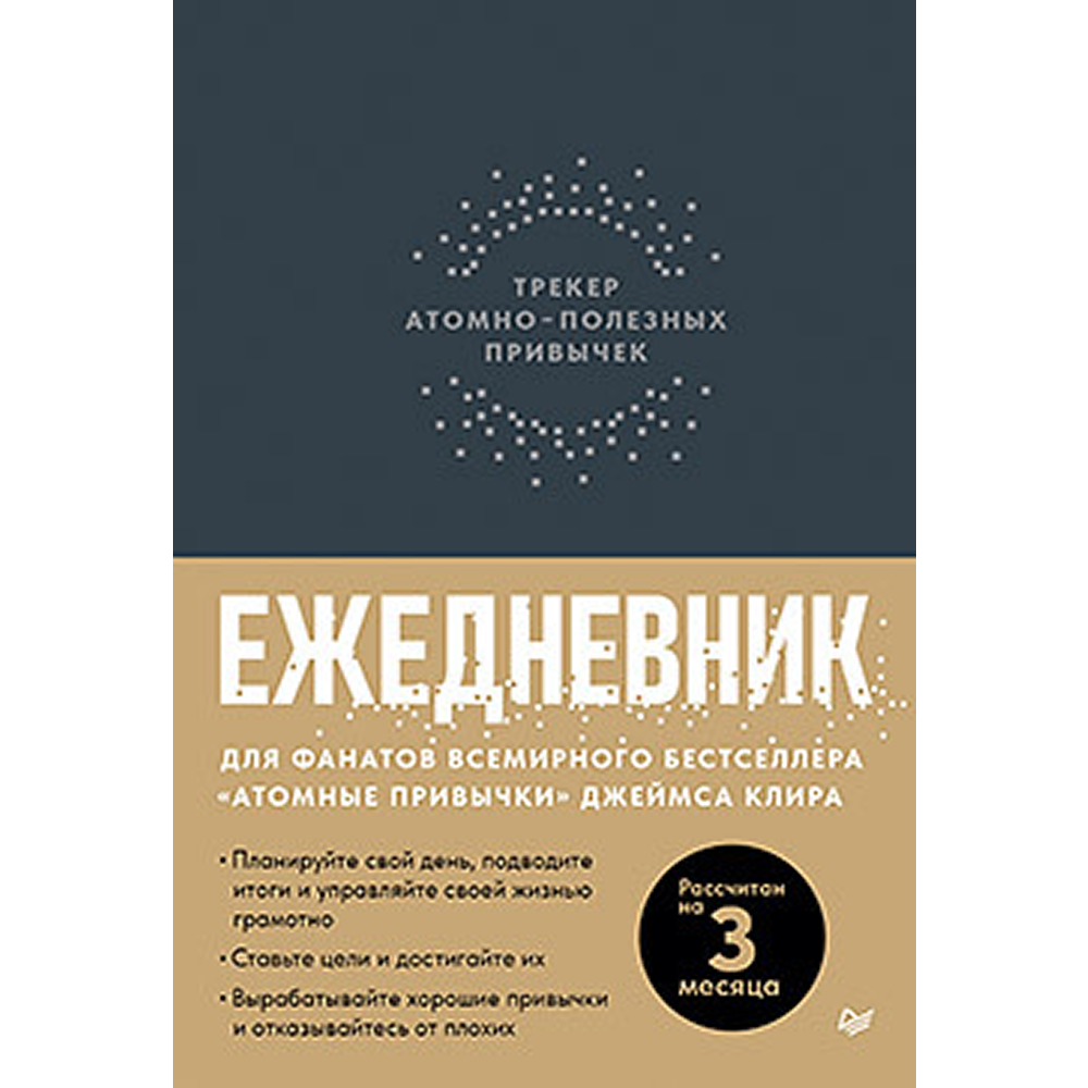Ежедневник "Трекер атомно-полезных привычек"