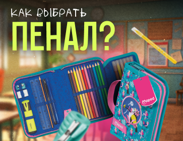 Как выбрать пенал