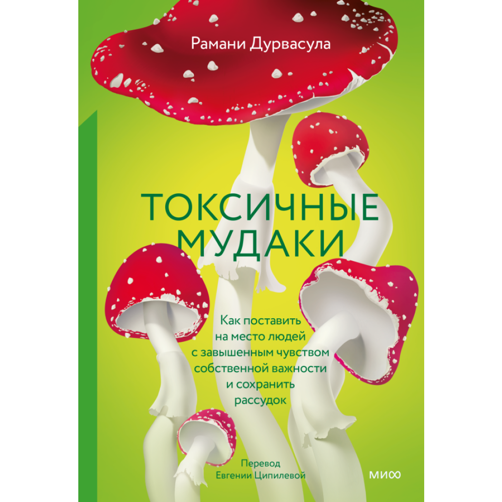 Книга "Токсичные мудаки. Как поставить на место людей с завышенным чувством собственной важности и сохранить рассудок"