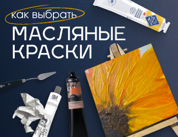 Как выбрать масляные краски