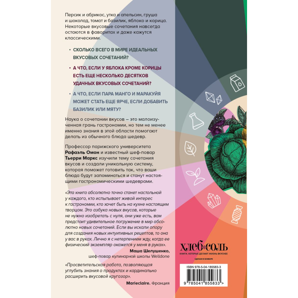 Книга "Алхимия вкуса. 1500 креативных вкусовых сочетаний и вдохновляющие рецепты", Омон Р., Маркс Т. 