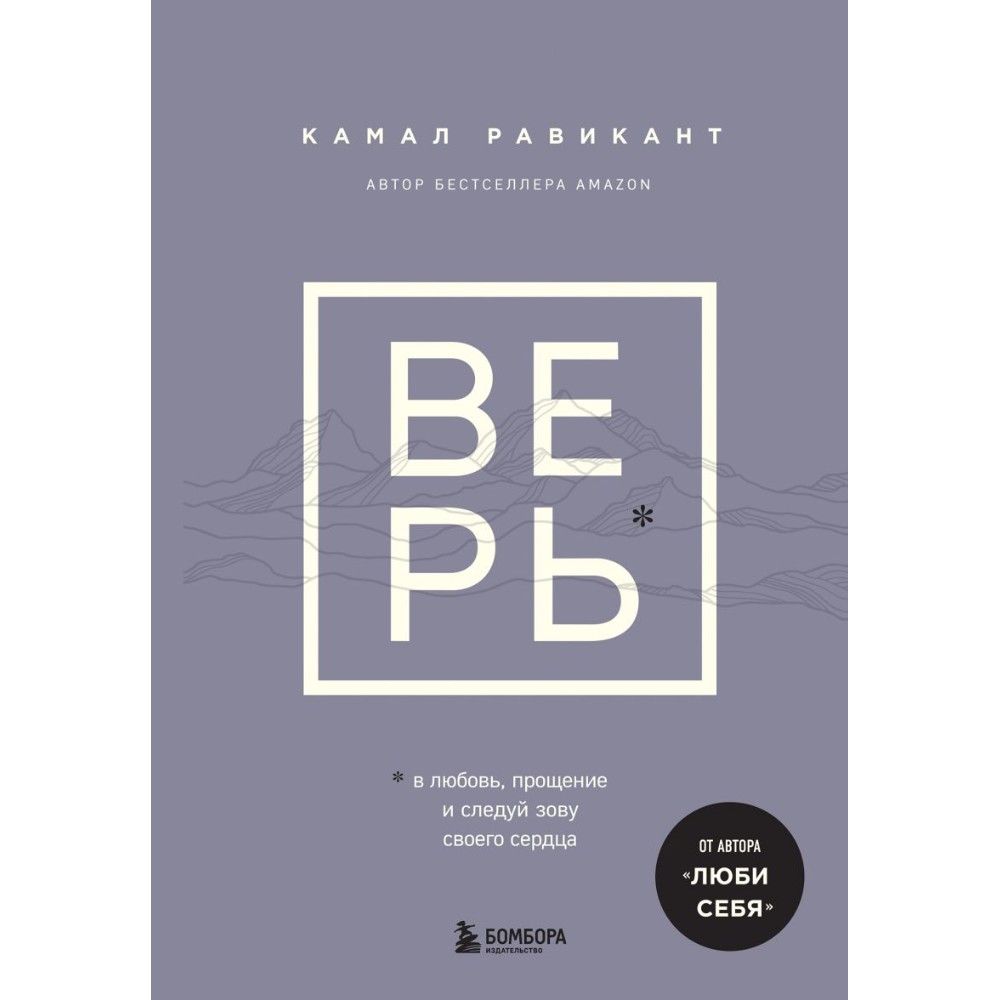 Книга "ВЕРЬ. В любовь, прощение и следуй зову своего сердца"