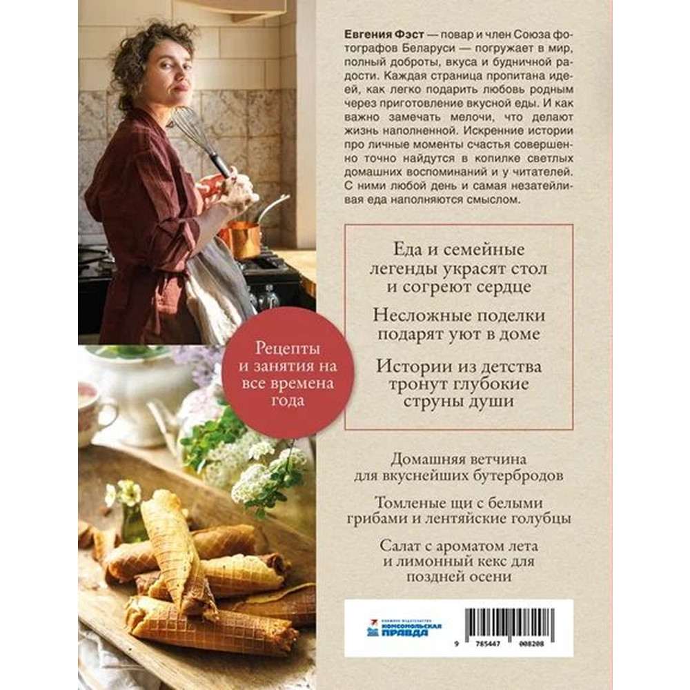 Книга "Мелочи и радости. Или сборная солянка счастья человеческого", Евгения Фэст