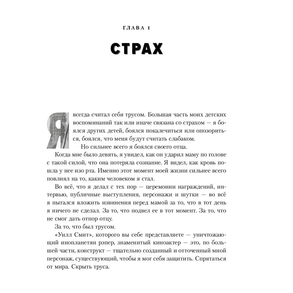 Книга "Will. Чему может научить нас простой парень, ставший самым высокооплачиваемым актером Голливуда", Смит У., Мэнсон М. - 6