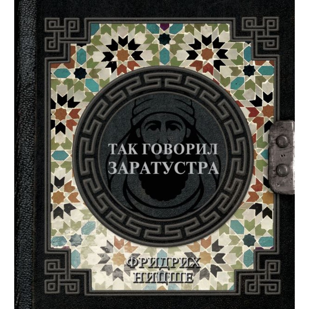 Книга "Наследие мудрых. Так говорил Заратустра"