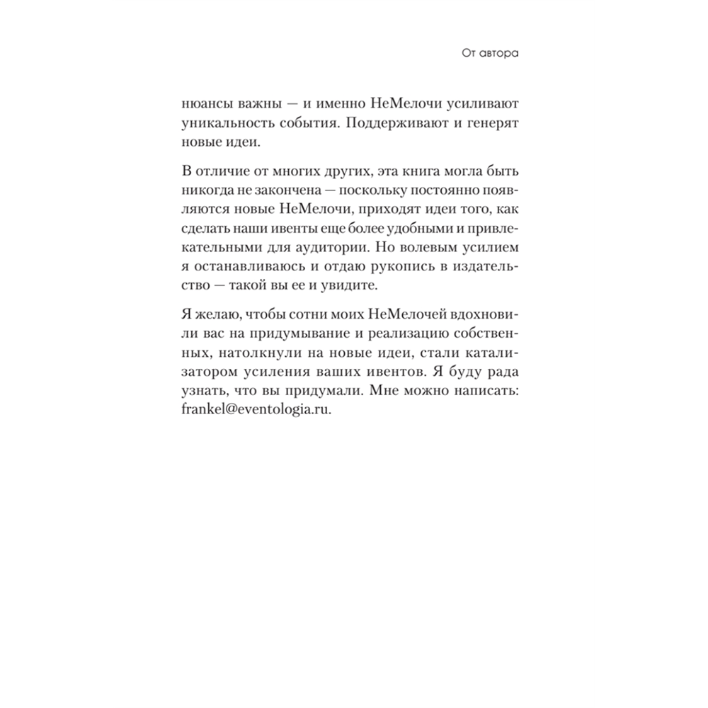 Книга "МелочиНеМелочи. 200 идей, как усилить ваше событие и победить конкурентов", Наталия Франкель - 16