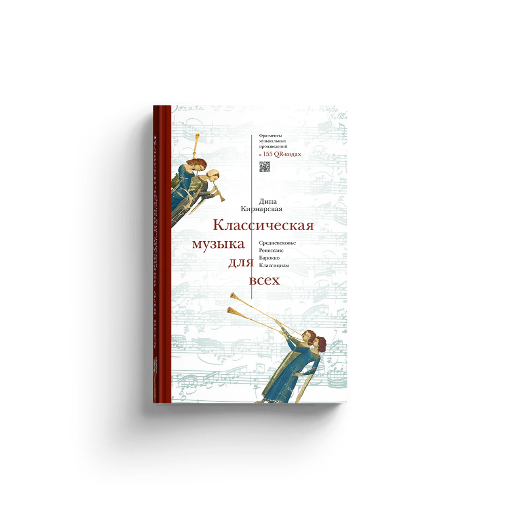 Книга "Классическая музыка для всех. Средневековье. Ренессанс. Барокко. Классицизм"