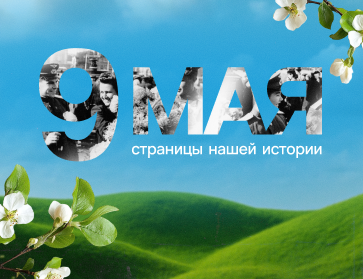 9 мая: Страницы нашей истории