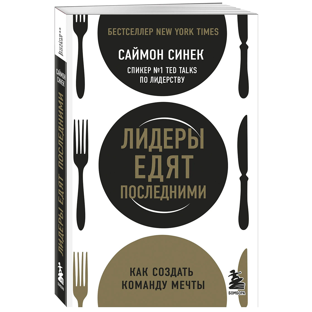 Книга "Лидеры едят последними: как создать команду мечты", Саймон Синек