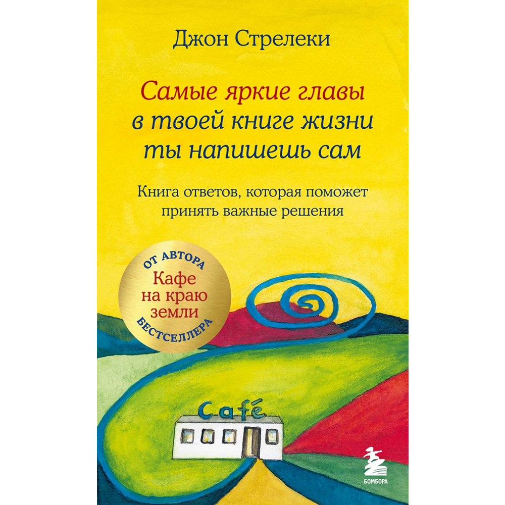 Книга "Самые яркие главы в твоей книге жизни ты напишешь сам. Книга ответов, которая поможет принять важные решения"