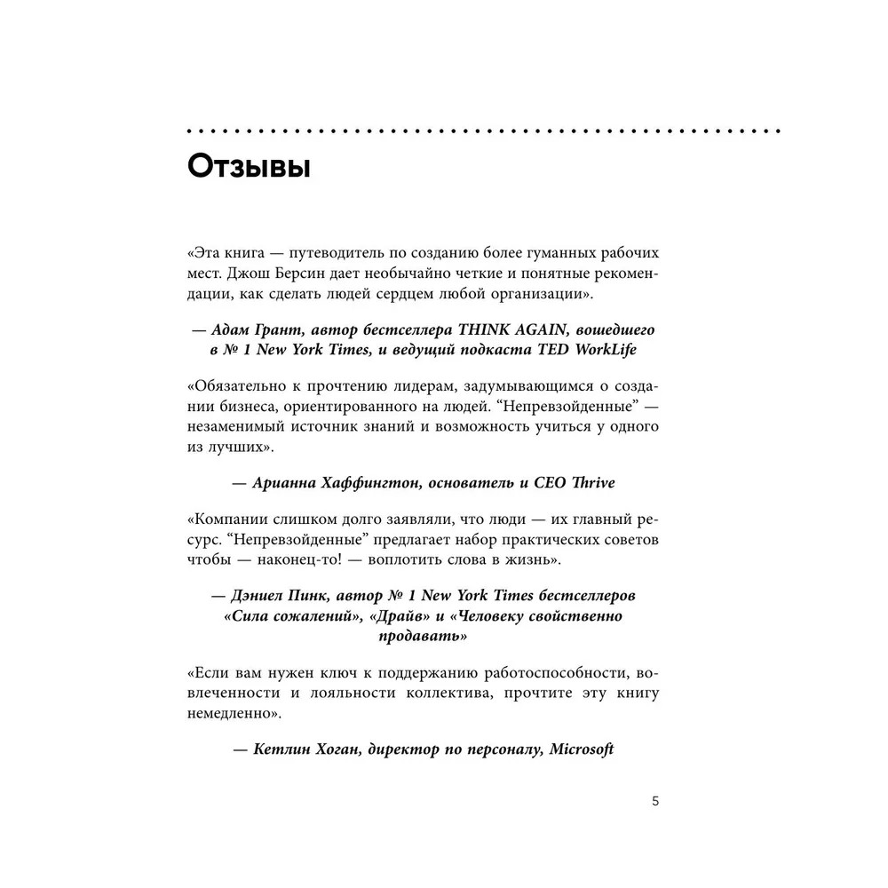 Книга "Непревзойденные. Семь принципов менеджмента, которые выведут компанию на запредельно высокий уровень", Джош Берсин - 4