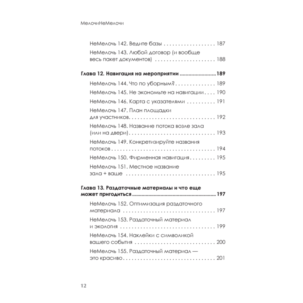 Книга "МелочиНеМелочи. 200 идей, как усилить ваше событие и победить конкурентов", Наталия Франкель - 11