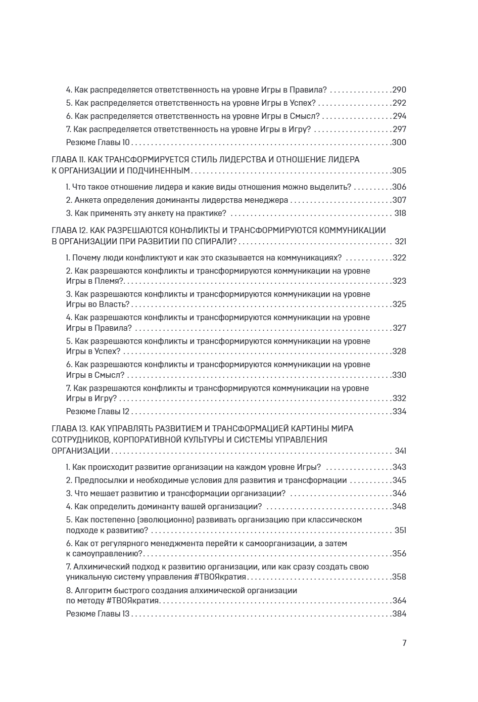 Книга "Спиральная динамика для бизнеса. Как создать сильную и быструю компанию", Сергей Бехтерев, Виктория Бехтерева - 13
