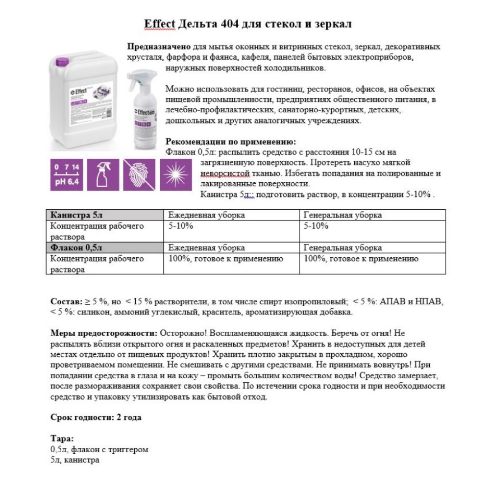 Средство для мытья окон и стекла "Effect Дельта 404" - 2