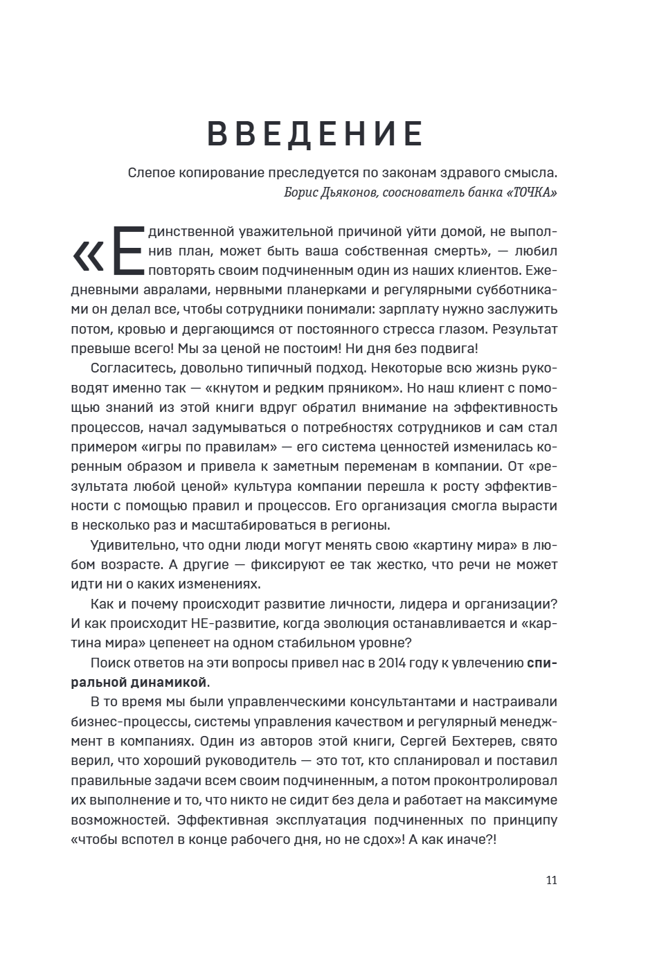 Книга "Спиральная динамика для бизнеса. Как создать сильную и быструю компанию", Сергей Бехтерев, Виктория Бехтерева - 16