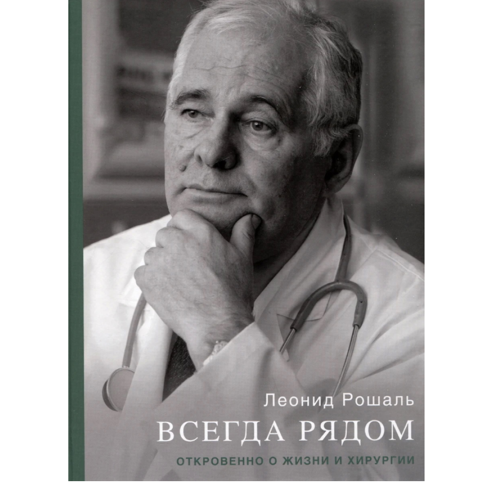 Книга "Всегда рядом. Откровенно о жизни и хирургии", Леонид Рошаль
