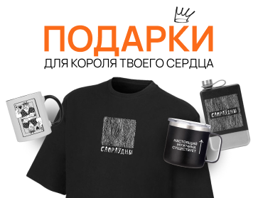 Лимитированная коллекция для королей (вашего сердца)