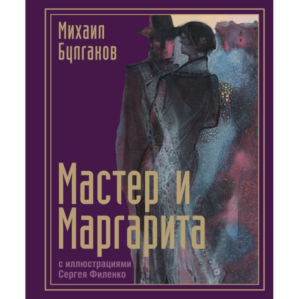 Книга "Мастер и Маргарита с иллюстрациями Сергея Филенко"