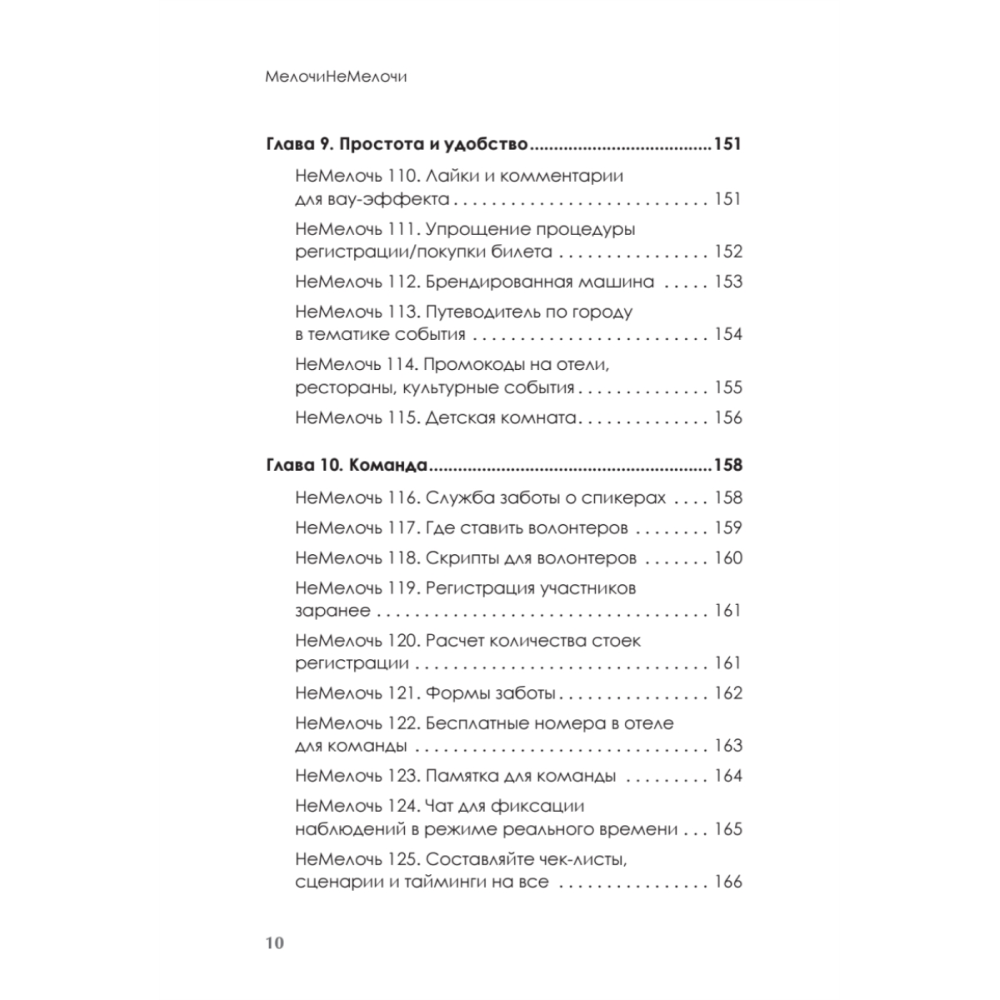 Книга "МелочиНеМелочи. 200 идей, как усилить ваше событие и победить конкурентов", Наталия Франкель - 9
