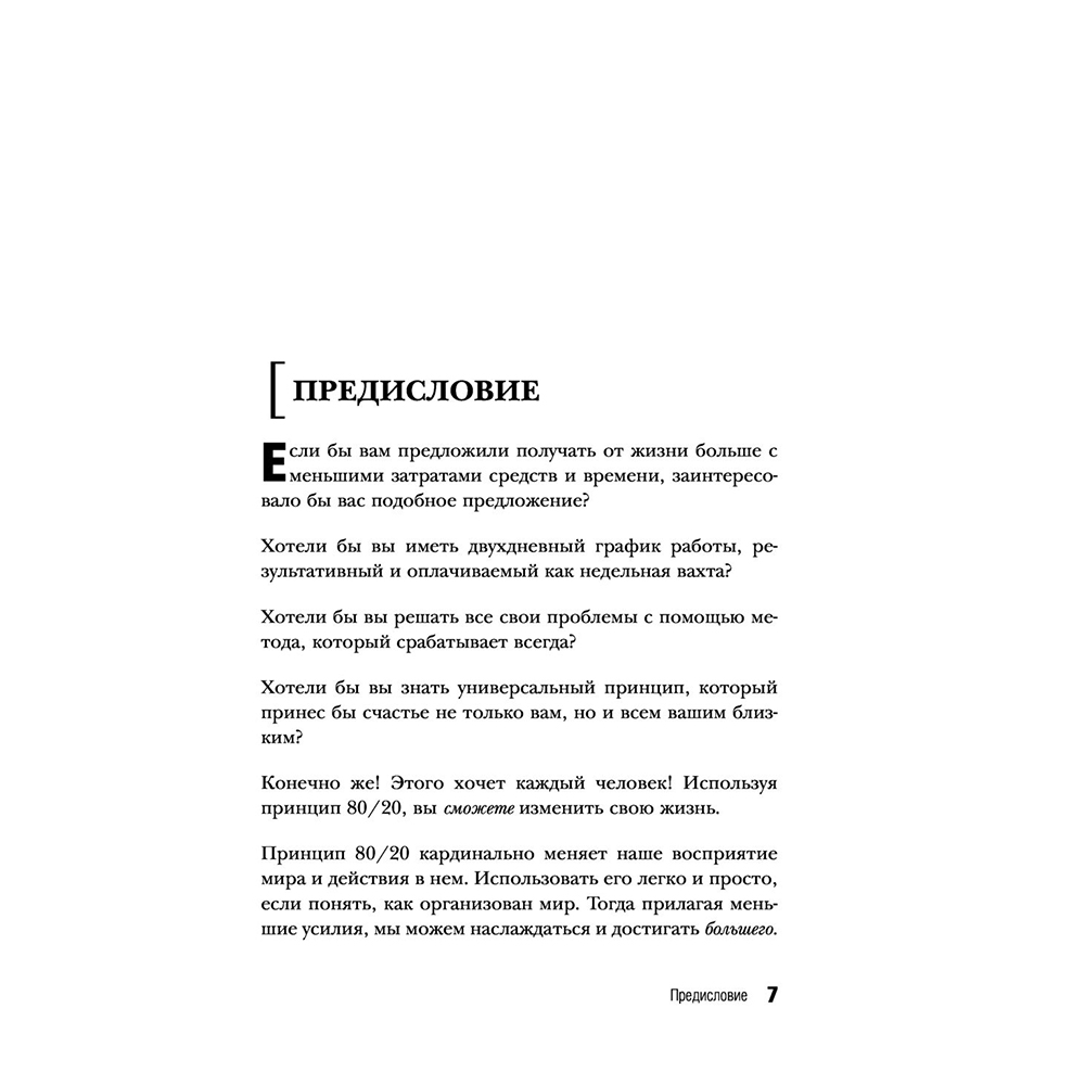 Книга "Жить по принципу 80/20 : практическое руководство (новое оформление)", Ричард Кох - 6