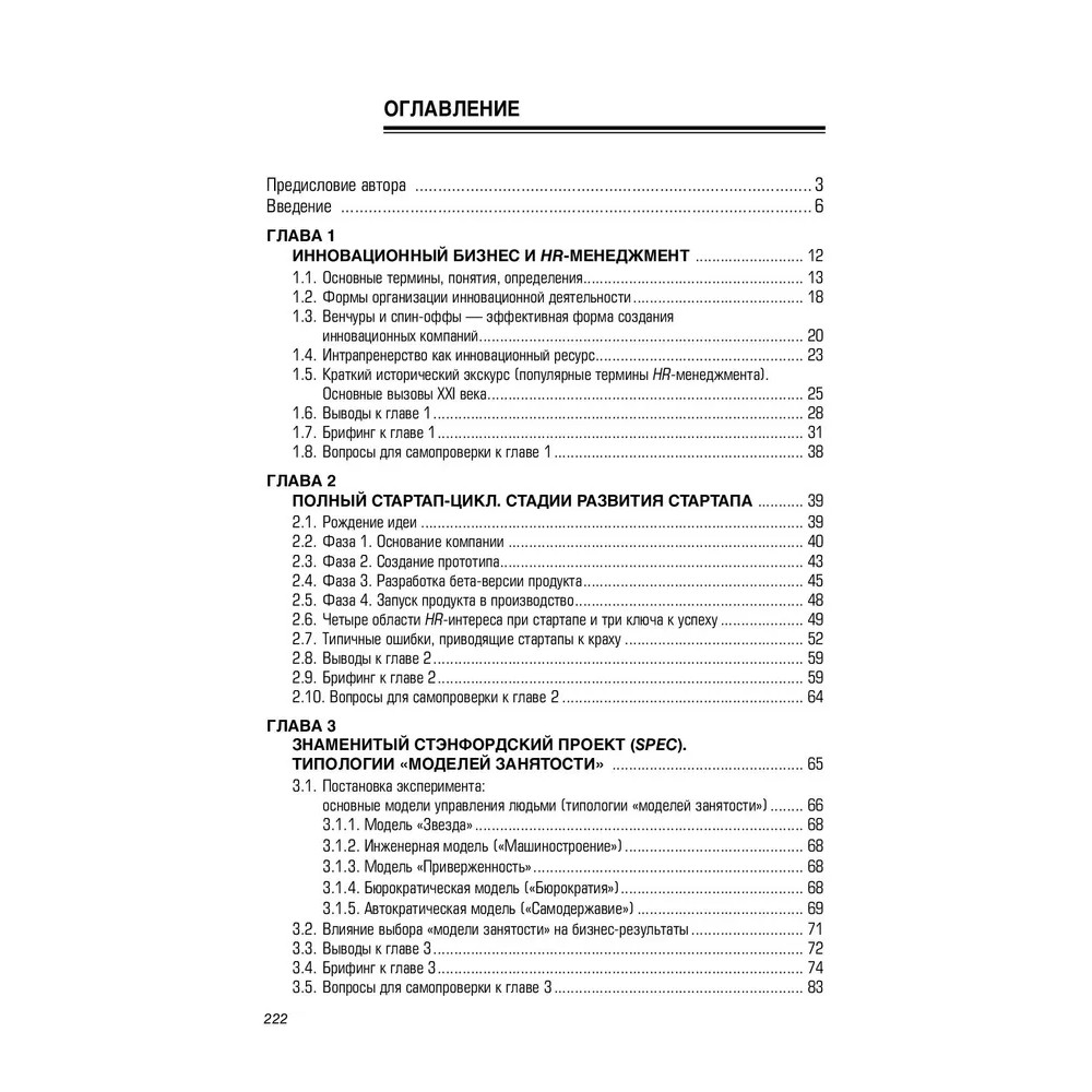 Книга "HR В СТАРТАПЕ. Практическое пособие", Вадим Музыченко - 2