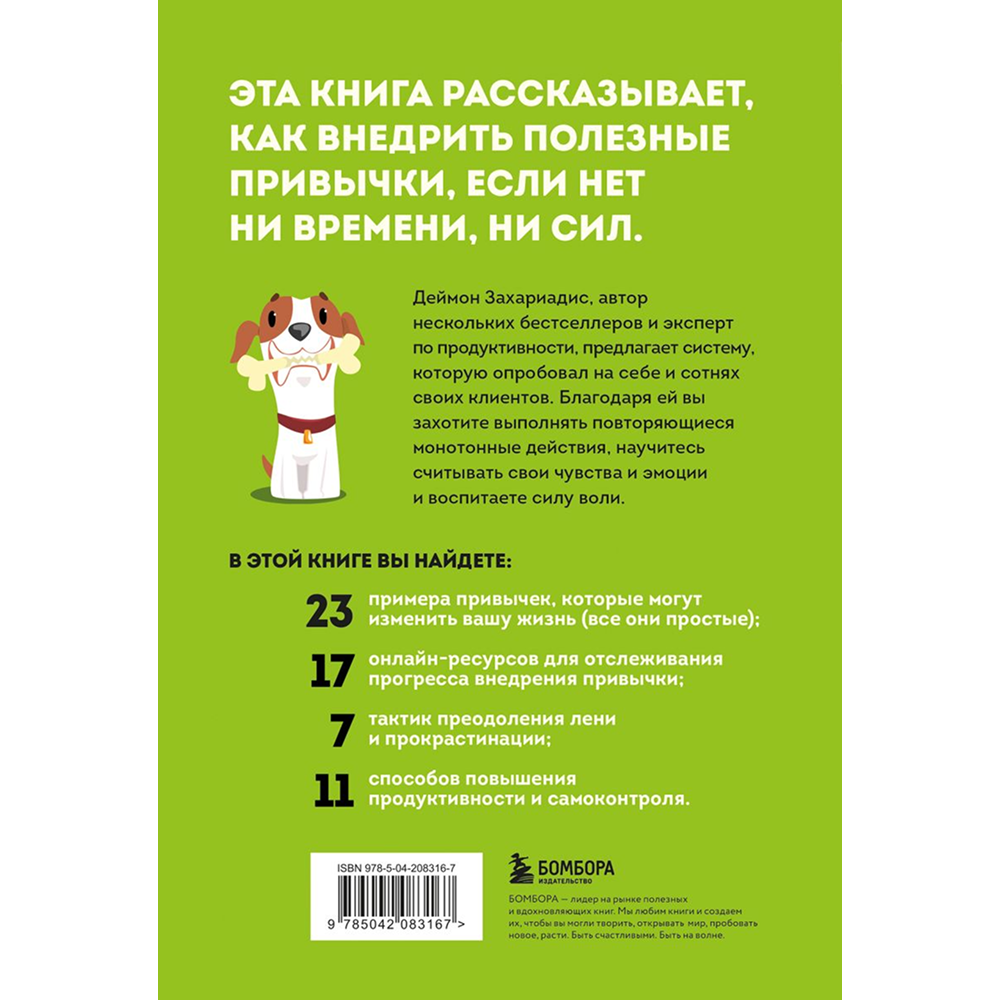 Книга "Сначала сложно, потом привычка. Делай раз, делай два - и стань хозяином своей жизни", Деймон Захариадис
