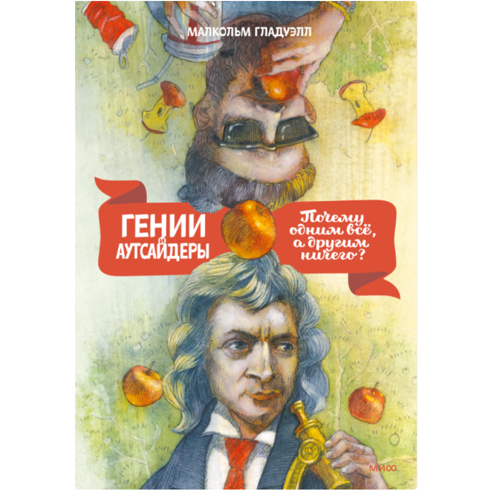 Книга "Гении и аутсайдеры. Почему одним все, а другим ничего?"
