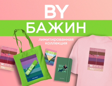 BY Бажин: лимитированная коллекция