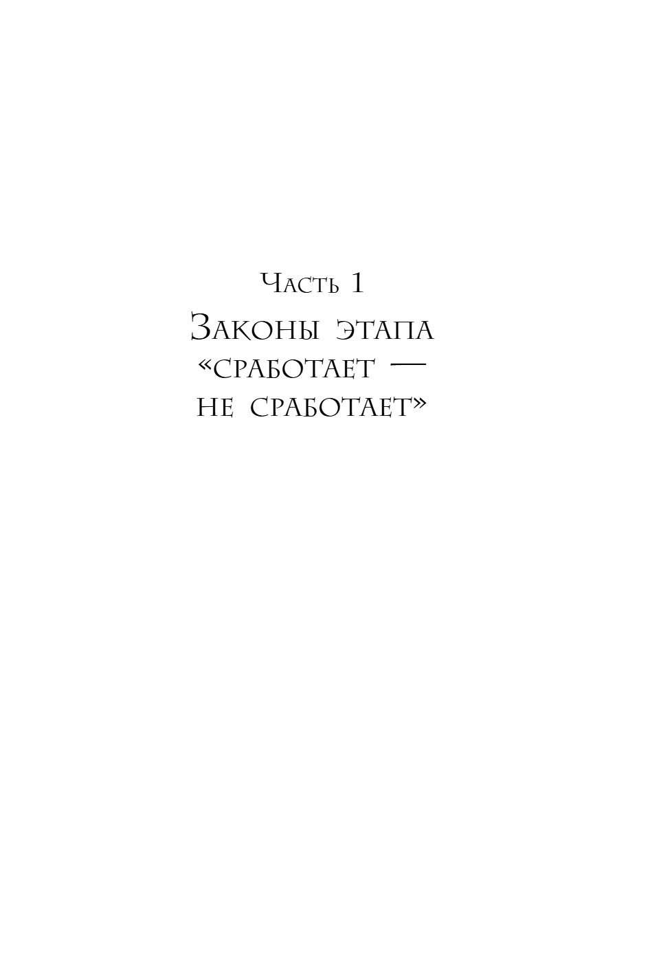 Книга "Кратный рост. 21 закон стремительного развития бизнеса", Павел Сивожелезов - 13