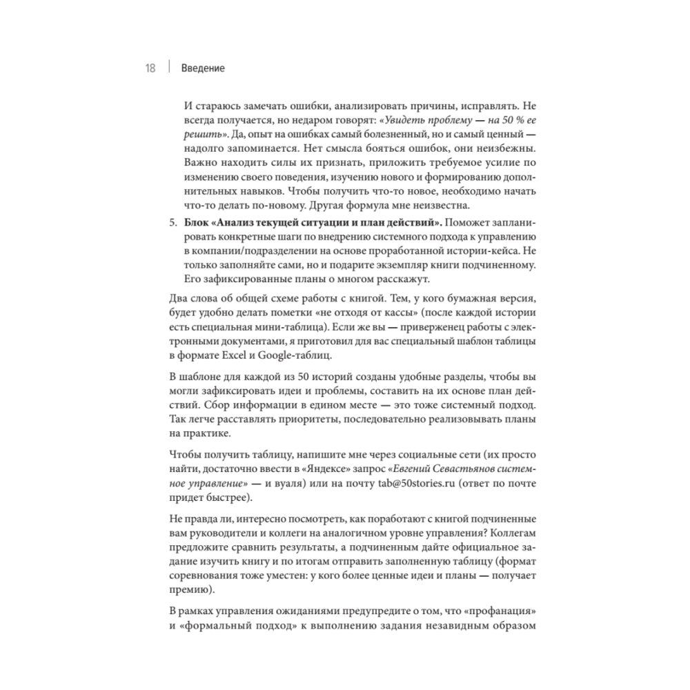 Книга "Системное управление на практике: 50 историй из опыта руководителей для развития управленческих навыков", Евгений Севастьянов - 12