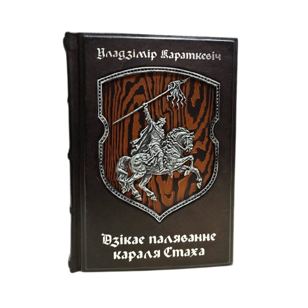 Книга "Дзiкае паляванне караля Стаха" (кожаный переплет)