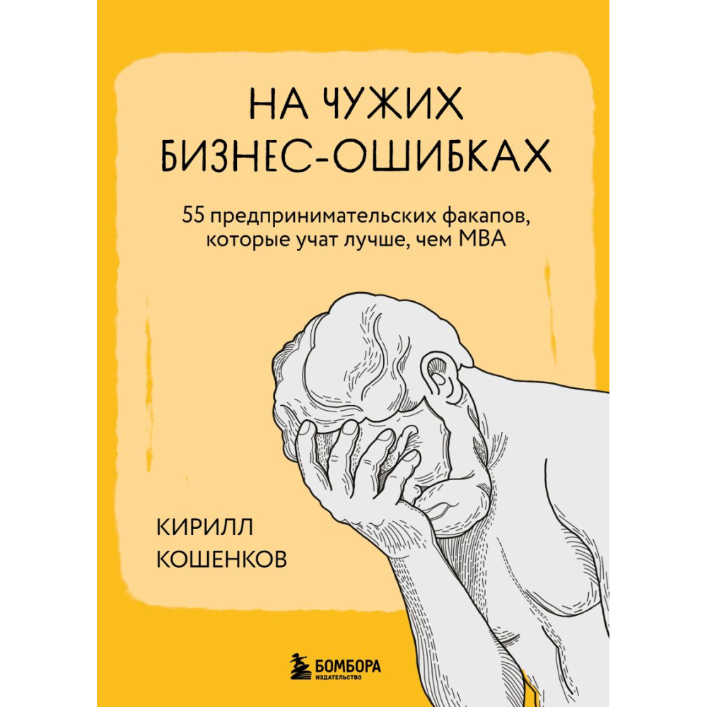 Книга "На чужих бизнес-ошибках. 55 предпринимательских факапов, которые учат лучше, чем МБА"