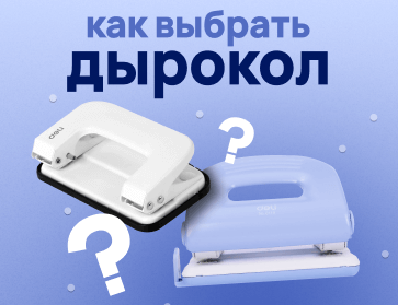 Как выбрать дырокол