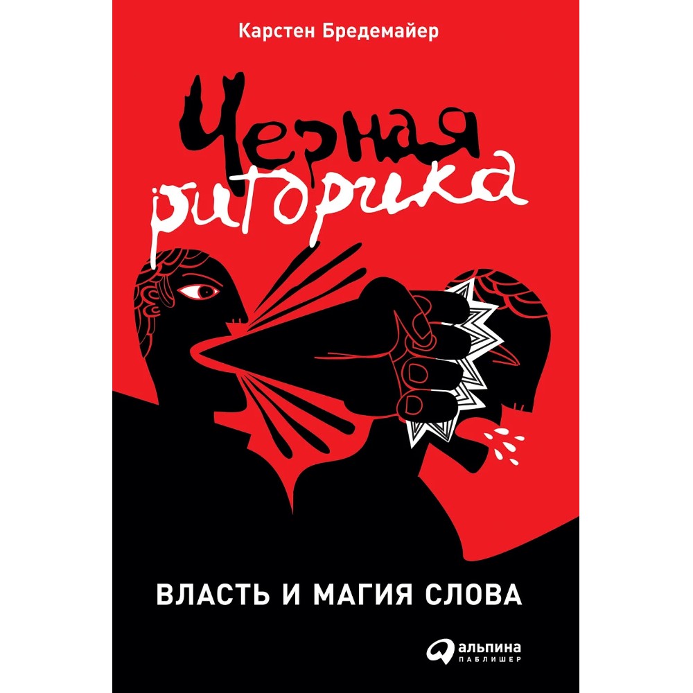 Книга "Черная риторика. Власть и магия слова"