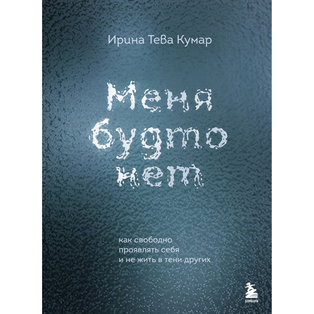 Книга "Меня будто нет. Как свободно проявлять себя и не жить в тени других"